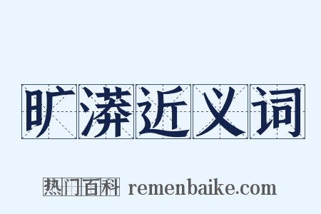 旷漭近义词是什么意思的图片